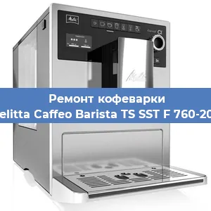 Ремонт кофемолки на кофемашине Melitta Caffeo Barista TS SST F 760-200 в Тюмени